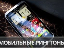 Как скачать бесплатно рингтон для мобильного